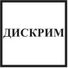 дискрим.jpg