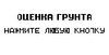 Оценка Грунта - нажмите любую кнопку.jpg